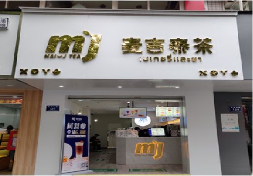 金秀奶茶店的招牌怎么做才吸引眼球？