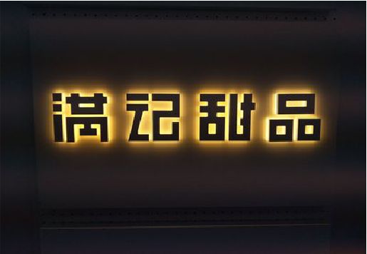 金秀发光字＆发光字招牌