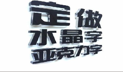 金秀门头水晶字的制作过程。
