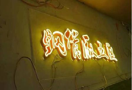 金秀发光字招牌造型设计。