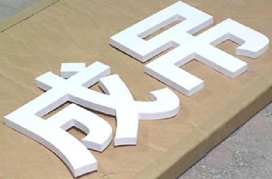 金秀PVC字广告制作介绍。