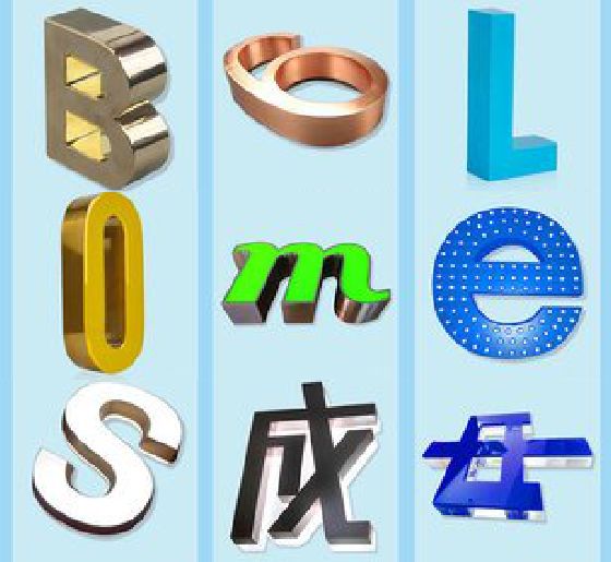 金秀门头广告字的种类。