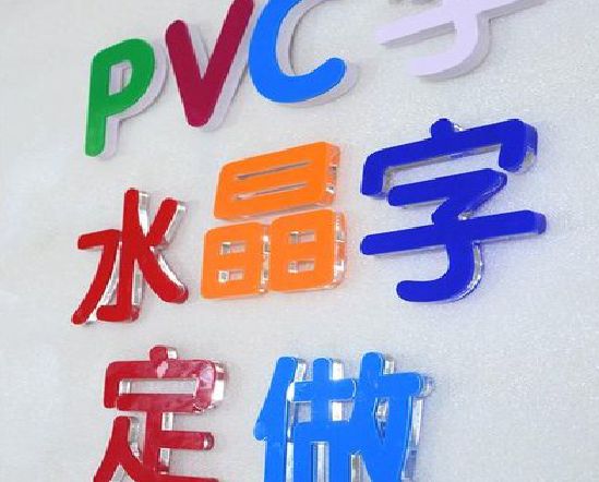 金秀门头水晶字的制作过程。