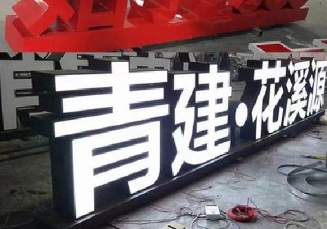 金秀打造更有特色的发光字招牌。
