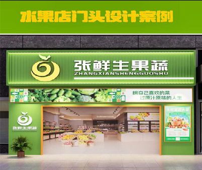 金秀生鲜超市门头设计应注意什么？