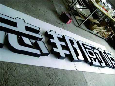 金秀不同门头广告招牌的工艺及适用行业。